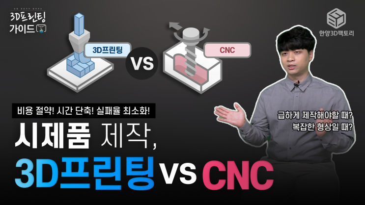  시제품 제작, 「3D프린팅과 CNC 비교」