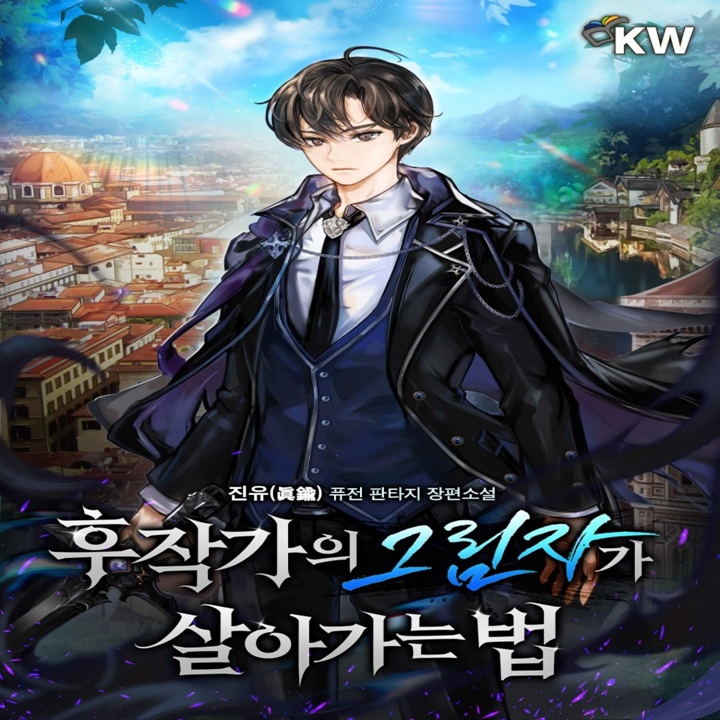  퓨전판타지소설 후작가의 그림자가 살아가는 법 감상평