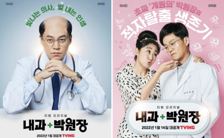  티빙 오리지널 내과박원장)내과박원장 1~2회 리뷰, 등장인물 소개