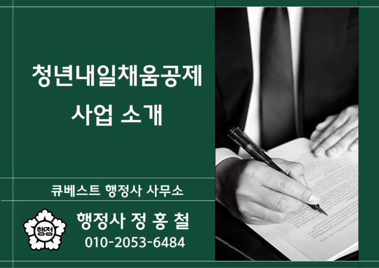  청년내일채움공제 사업을 소개합니다!