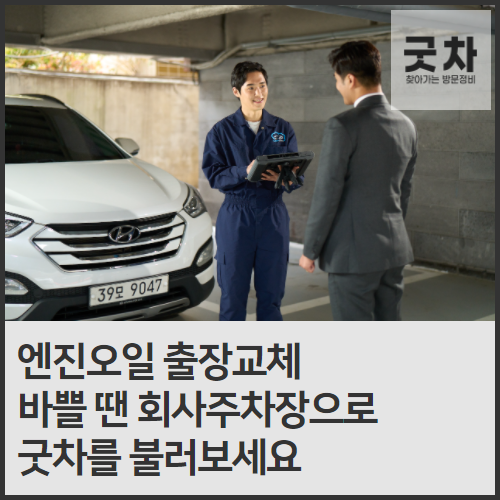  직장인 여러분, 바쁠 땐 회사주차장으로 굿차를 불러보세요