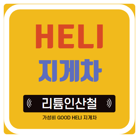 HELI 지게차의 리튬 인산철 배터리 가성비 헬리 지게차