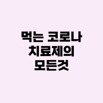  먹는 코로나 치료제 가격, 부작용 (팍스로비드)