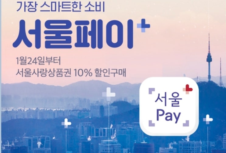  카드사용 가능한 새로운 서울사랑상품권 앱