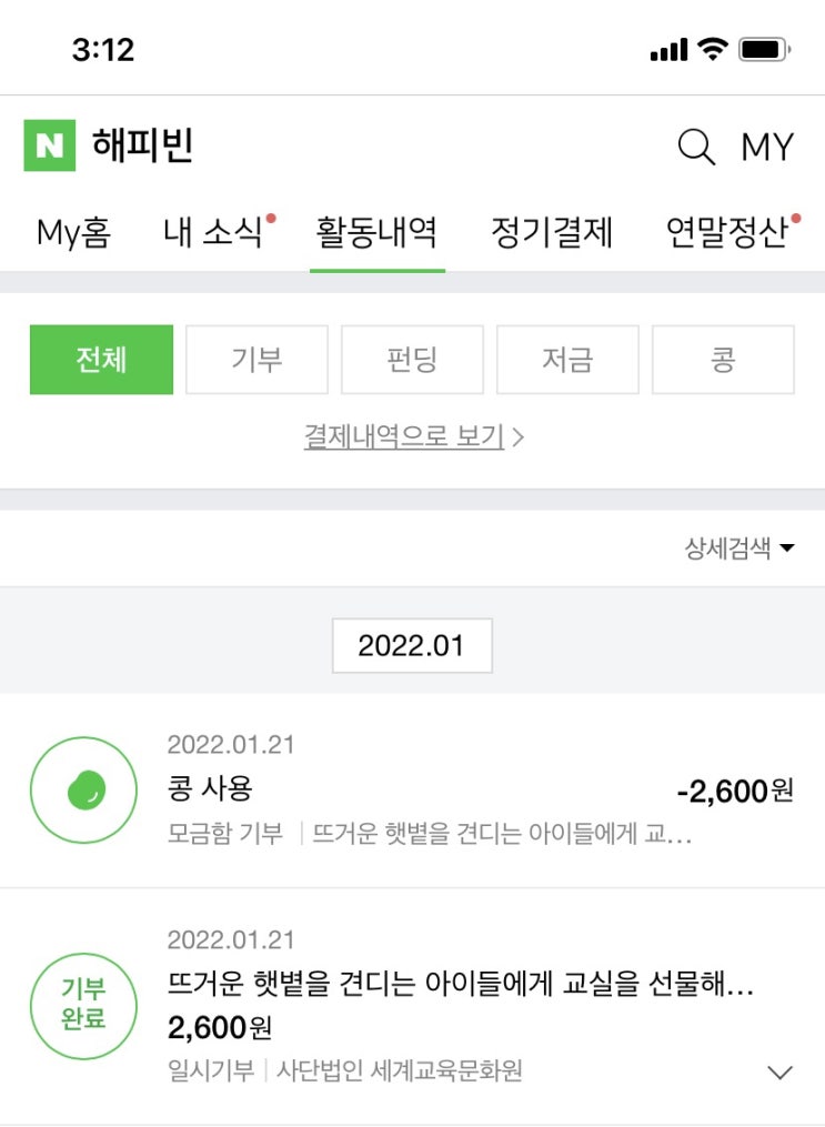  해피빈 새해 첫 기부~