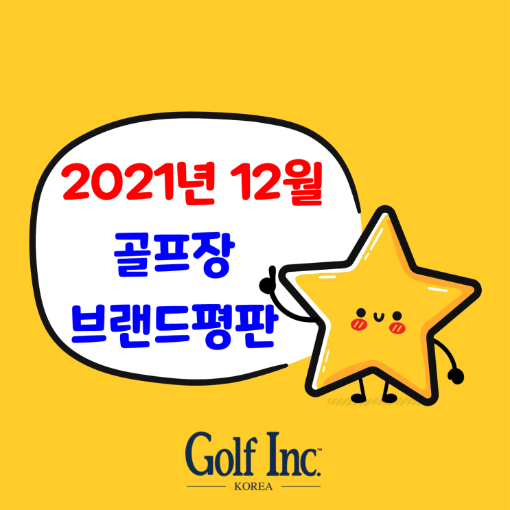  2021년 12월 골프장 브랜드평판순위 빅데이터 분석결과... 1위 가야골프장, 2위 창원골프장, 3위 타이거골프장