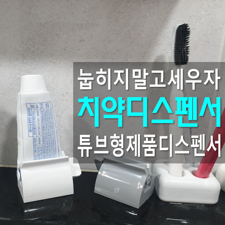 치약디스펜서 핸드크림짜개 심플하게 일상공감 쪼엽짜엽