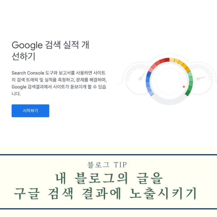  내 블로그 글을 구글 검색 결과에 나올 수 있게 하기 (구글 검색 최적화 초보자도 쉽게!)