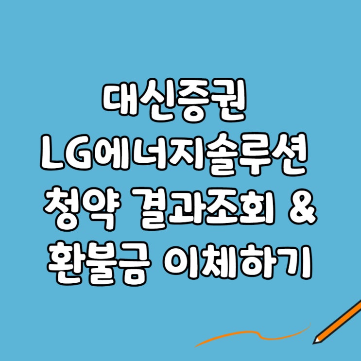  대신증권 LG에너지솔루션 청약 결과조회&환불금(예수금)이체하기