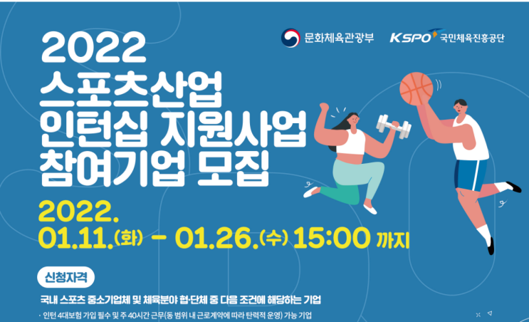 스포츠산업 인턴십 지원사업 참여기업 모집 공고_문화체육관광부 스포츠산업 인턴십 지원사업 참여기업 모집 공고_문화체육관광부
