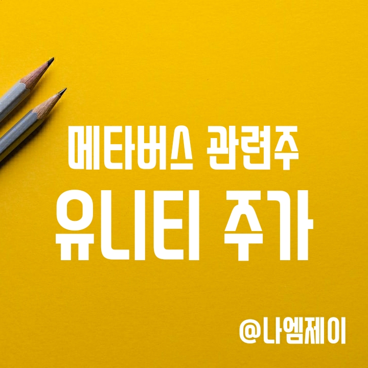 메타버스 대장주식 - 유니티 소프트웨어 주가 (실적) 메타버스 대장주식 - 유니티 소프트웨어 주가 (실적)