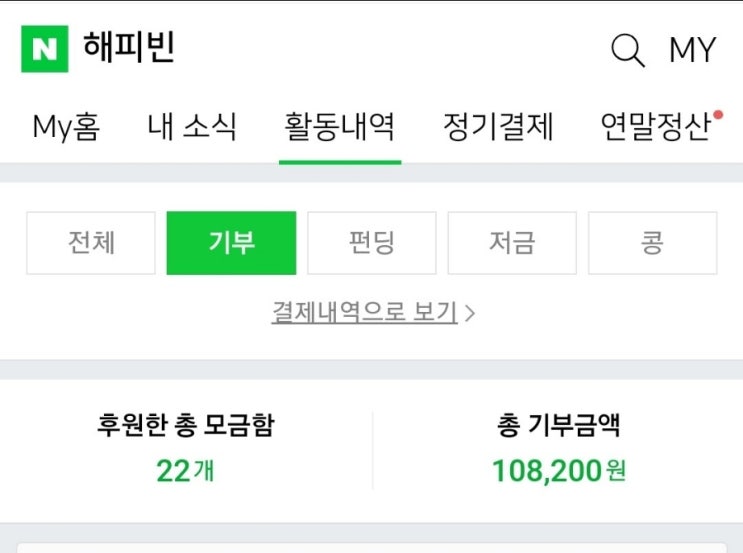  2022 해피빈 첫기부 시작~