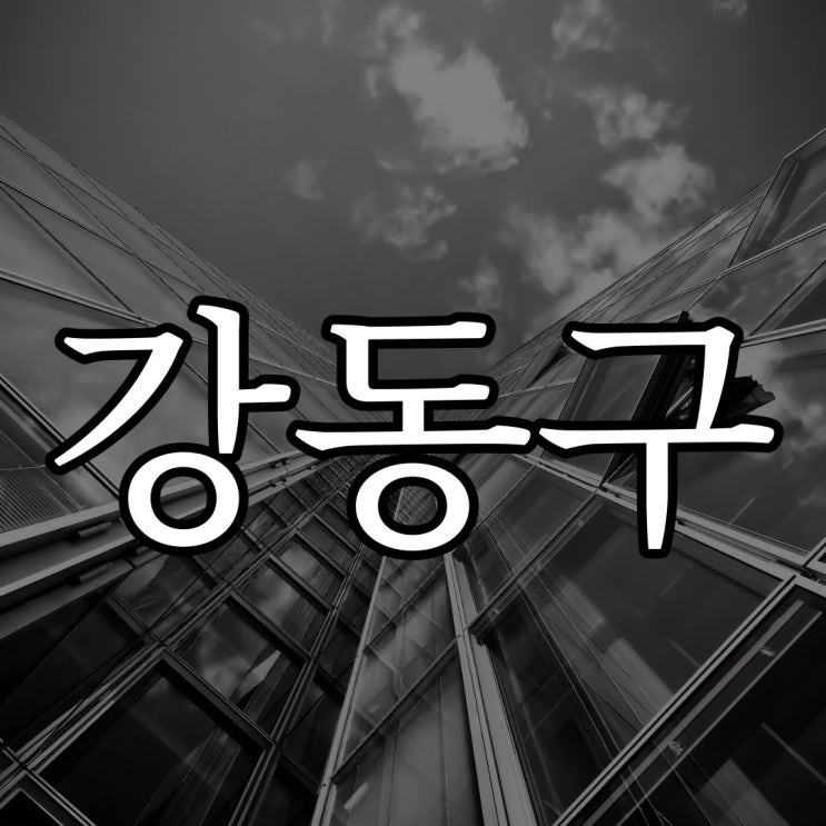  강동구에서 겪은 발자국 소리 / 실화 짧은 무서운 이야기