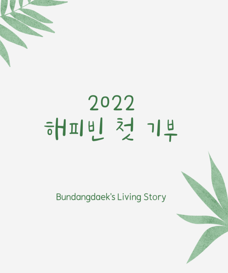  [해피빈] 새해 첫 기부 인증 / 해피빈 기부 이벤트 참여방법 및 선물