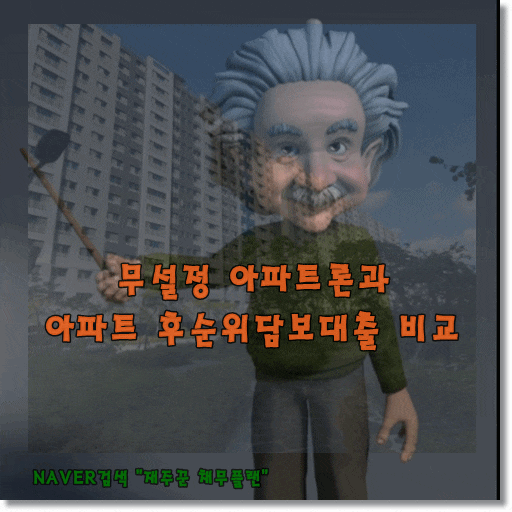 무설정 아파트론과 후순위 담보대출 비교