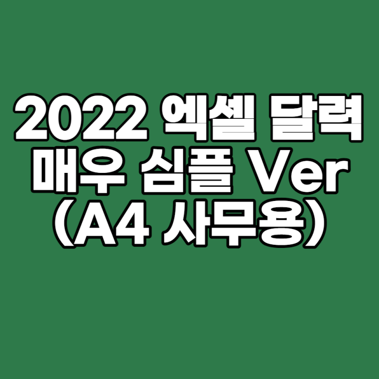  2022년 달력 엑셀 간편 출력(A4 / PDF)