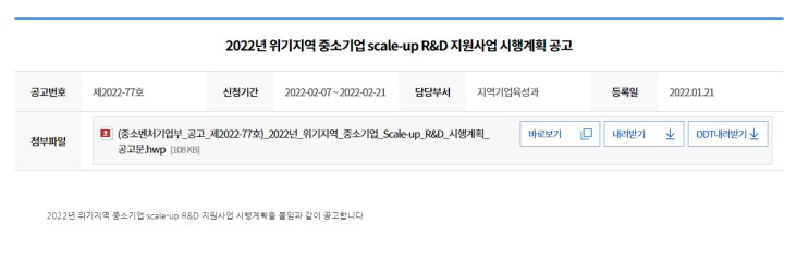위기지역 중소기업 Scale-up R&D 지원사업 시행계획 공고_중소벤처기업부 위기지역 중소기업 Scale-up R&D 지원사업 시행계획 공고_중소벤처기업부