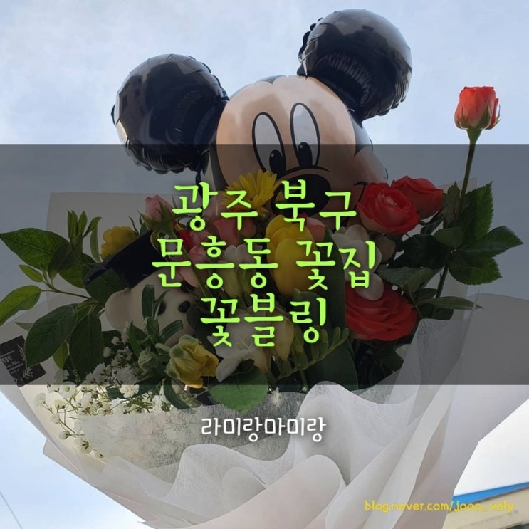 [광주 꽃집 꽃블링] 북구 문흥동 대표 꽃배달 꽃집