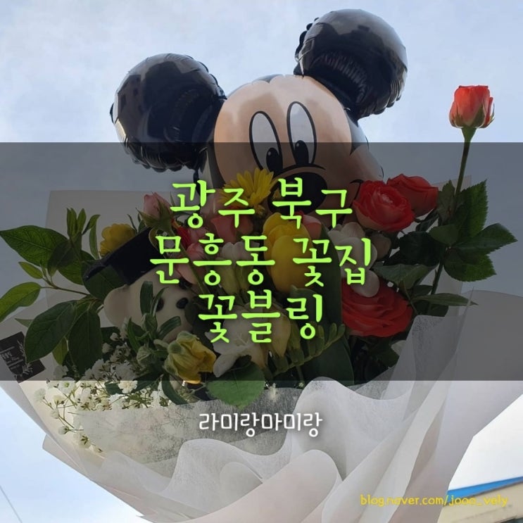  [광주 꽃집 꽃블링] 북구 문흥동 대표 꽃배달 꽃집