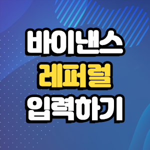  바이낸스 레퍼럴 입력하고 수수료 20% 할인 가입하기