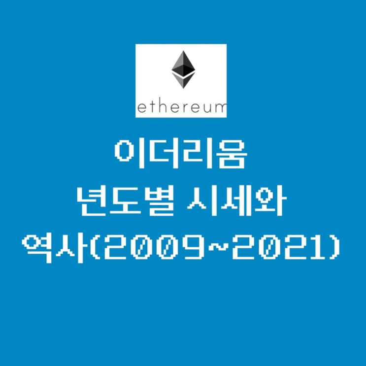 이더리움(Ethereum) 년도별 시세와 역사(2015~2021), 연도별 가격, 전망