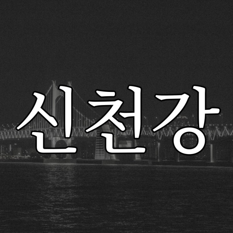  신천강 새우깡 귀신 / 실화 공포 무서운 썰