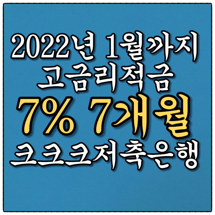적금금리 7%짜리 7개월 크크크저축은행 비대면 모바일로 가입 후딱 해유! 적금금리 7%짜리 7개월 크크크저축은행 비대면 모바일로 가입 후딱 해유!
