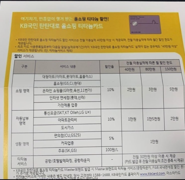  국민카드 추천 KB국민 탄탄대로 올쇼핑 티타늄 카드 발급 후기