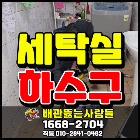  일산동 빌라 하수구막힘 탄현동 덕이동 대화동 가좌동 구산동 중산동 사리현동 공동배관 막힘 역류