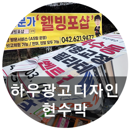 [하우광고디자인] 대전현수막 어디서 해야할 지 고민이라면? 세종시현수막 꼼꼼하게 제작하는 하우에서!