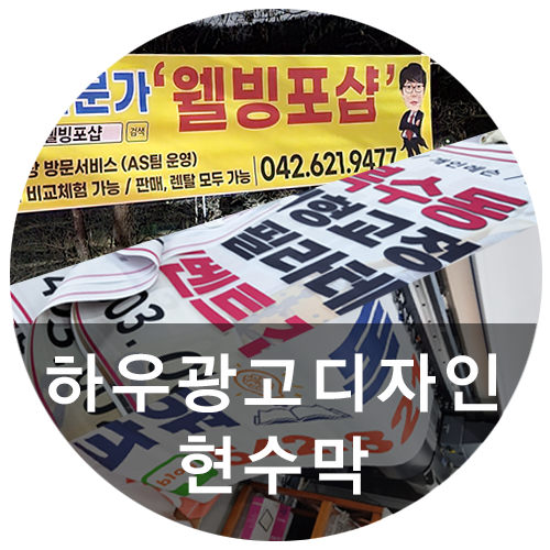  [하우광고디자인] 대전현수막 어디서 해야할 지 고민이라면? 세종시현수막 꼼꼼하게 제작하는 하우에서!