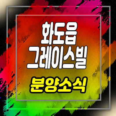  화도읍 그레이스빌 신축빌라 분양가 및 바로입주 가능한 내집마련 기회