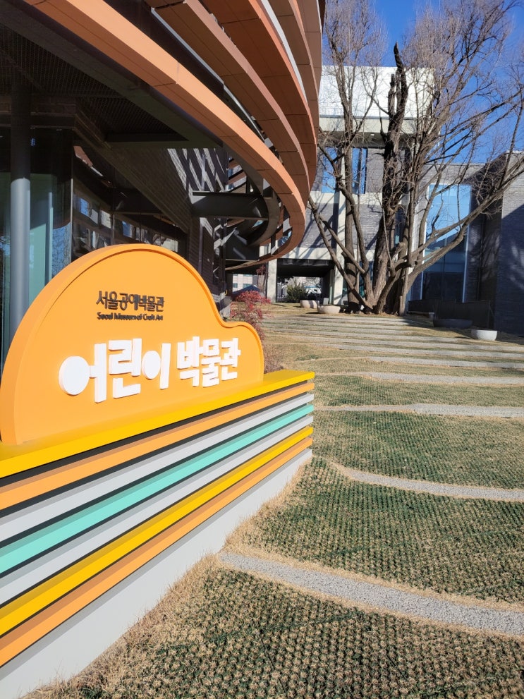  서울공예박물관 어린이박물관 예약 꿀팁!(겨울방학 아이랑 가볼만한곳 4탄)