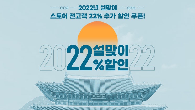  [애니먼] 2022년 설날맞이 전 품목 22% 할인 쿠폰 발급!