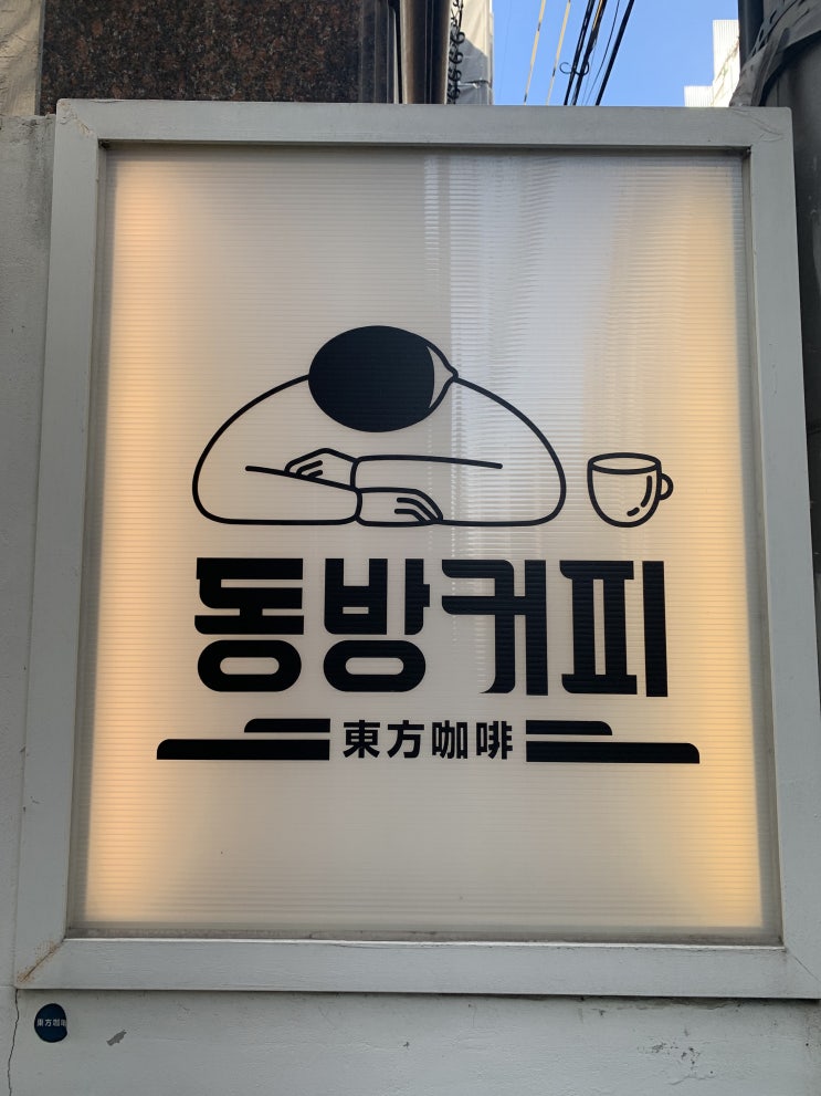  [대전 용문동/괴정동 카페]  "동방 커피" 다녀오다 /아인슈페너/주택개조카페/감성카페