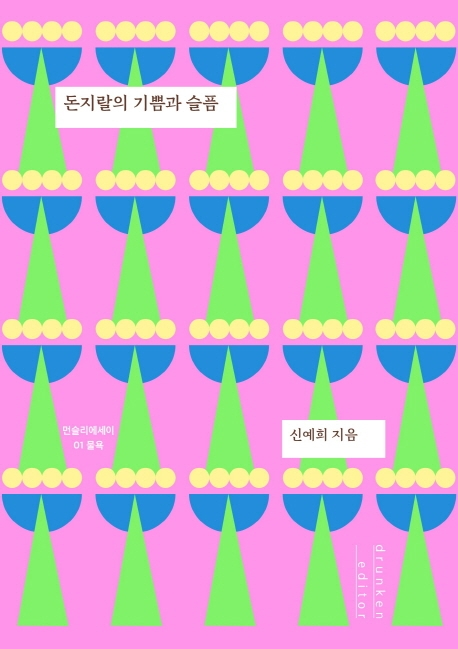2022.1.21 돈지랄의 기쁨과 슬픔-신예희 2022.1.21 돈지랄의 기쁨과 슬픔-신예희