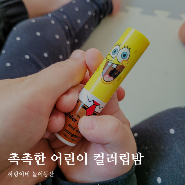  자연유래 색소 어린이틴트 몽디에스 컬러립밤 입술보습 까지