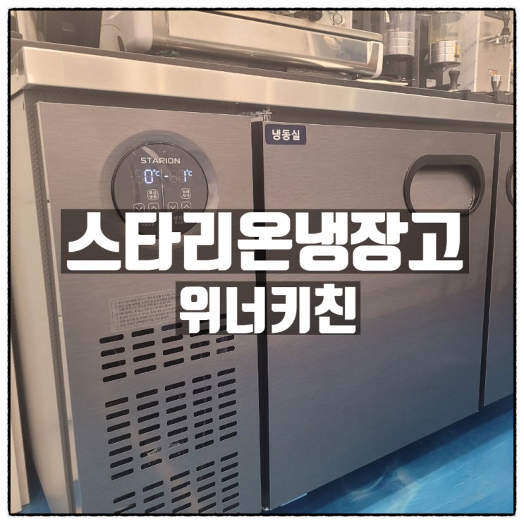 스타리온냉장고 스타리온냉동고 는 위너키친 과 상의하면 위너! 스타리온냉장고 스타리온냉동고 는 위너키친 과 상의하면 위너!