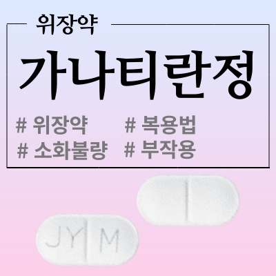  가나티란정, 약사의 복약설명서로 보는 위장관운동조절제 복용법과 효능