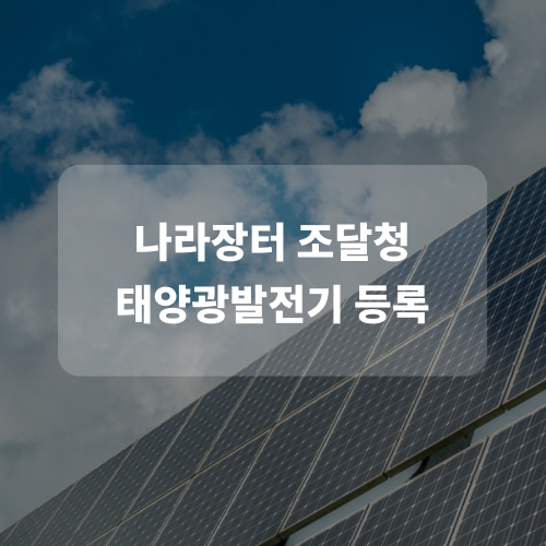  [나라장터 컨설팅] EP.9 태양광발전장치 나라장터 등록하기
