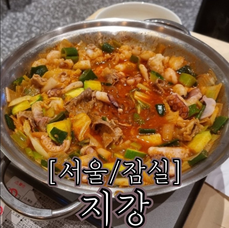  [서울/잠실] 지강