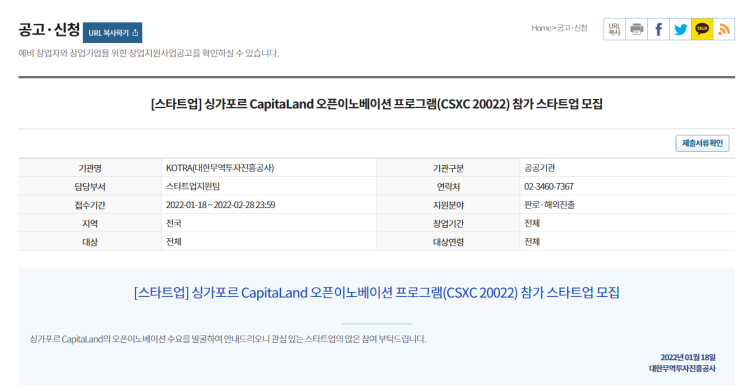 2022년 싱가포르 CapitaLand 오픈이노베이션 프로그램(CSXC 2022) 참가 스타트업 모집 공고_산업통상자원부 2022년 싱가포르 CapitaLand 오픈이노베이션 프로그램(CSXC 2022) 참가 스타트업 모집 공고_산업통상자원부