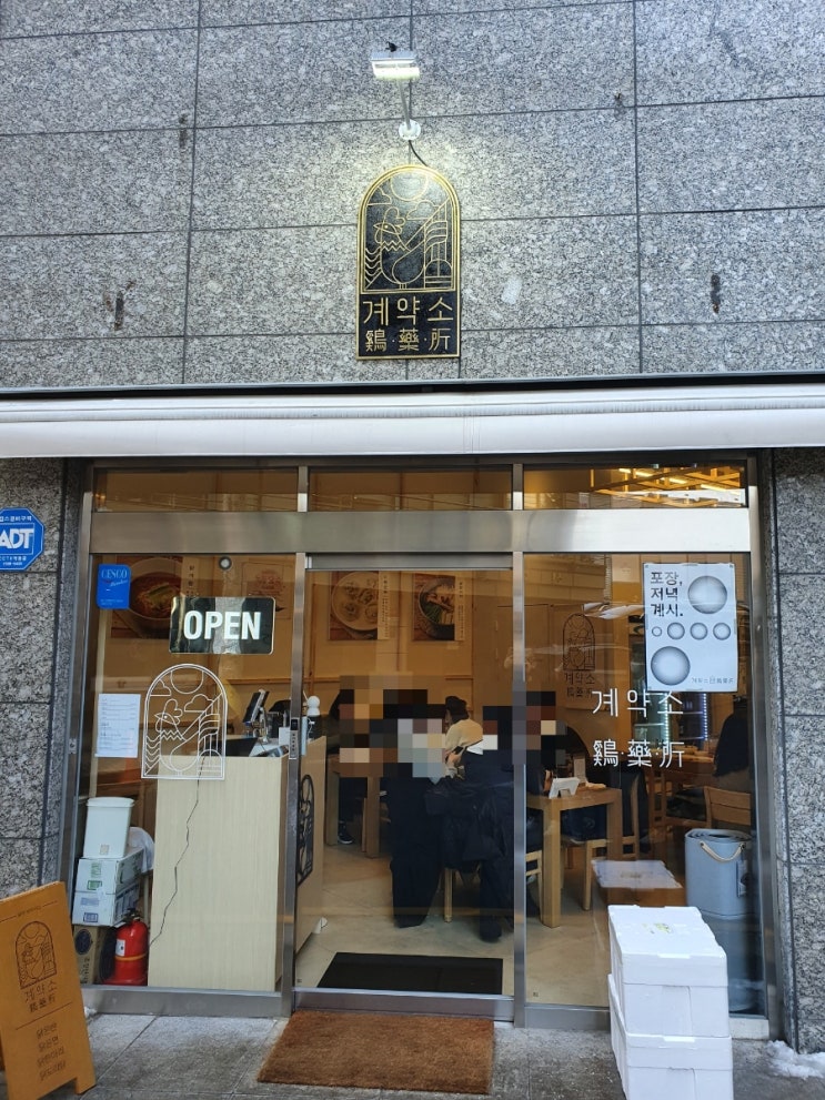  양재역 맛집 계약소에서 점심으로 닭온면과 닭개장 먹기