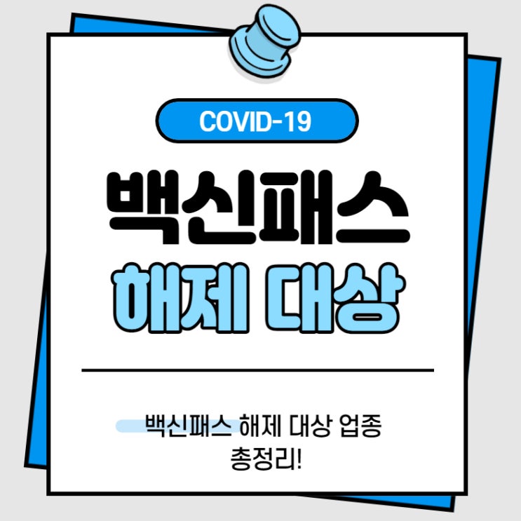  방역패스 해제 대상 총정리