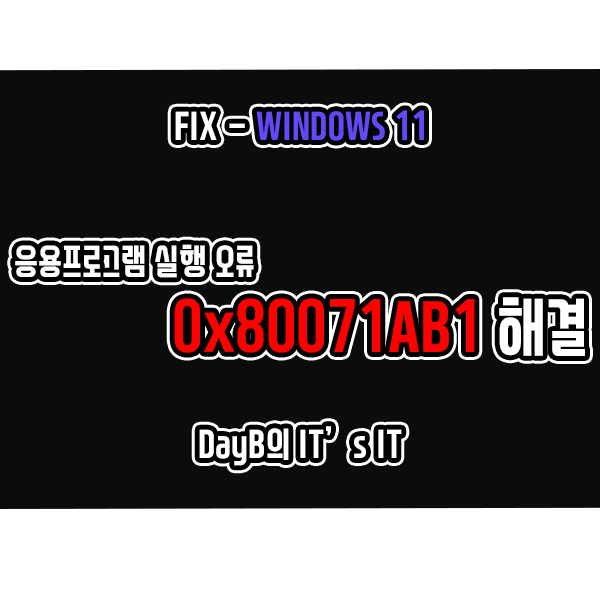 윈도우11 응용프로그램 실행 오류 코드 0x80071AB1 해결