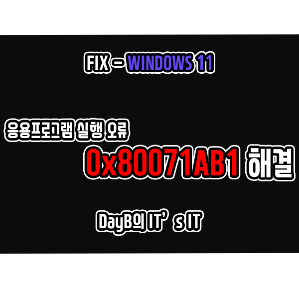 윈도우11 응용프로그램 실행 오류 코드 0x80071AB1 해결 윈도우11 응용프로그램 실행 오류 코드 0x80071AB1 해결