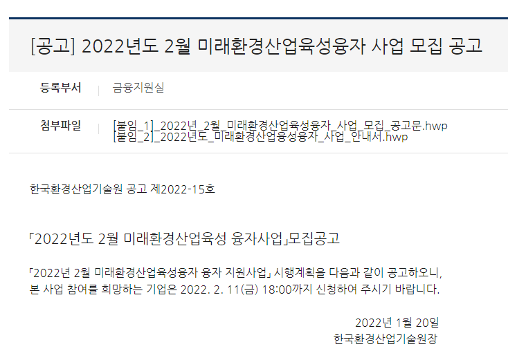 2022년 2월 미래환경산업육성 융자사업 모집 공고_환경부 2022년 2월 미래환경산업육성 융자사업 모집 공고_환경부