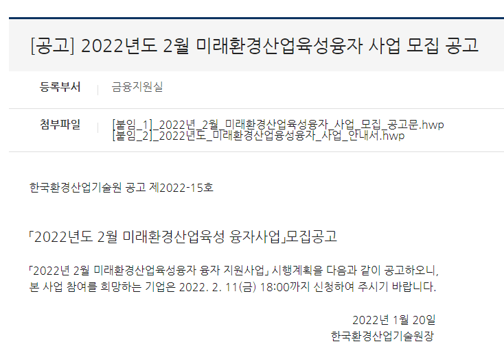 2022년 2월 미래환경산업육성 융자사업 모집 공고_환경부