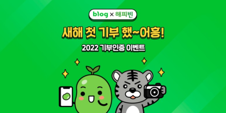 새해 첫 기부 인증 이벤트 "새해 첫 기부 했~어흥~! 