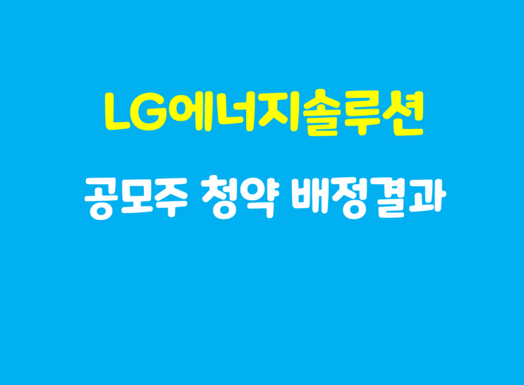 LG에너지솔루션 공모주 청약 배정 결과